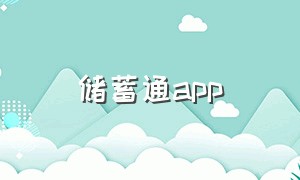 储蓄通app
