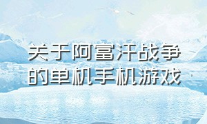 关于阿富汗战争的单机手机游戏