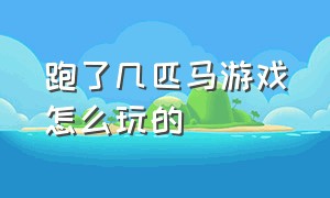 跑了几匹马游戏怎么玩的