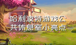 哈利波特游戏公共休息室小亮点