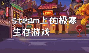 steam上的极寒生存游戏