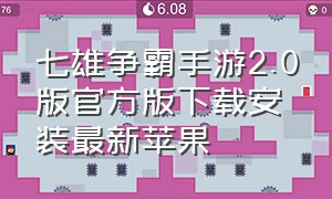 七雄争霸手游2.0版官方版下载安装最新苹果