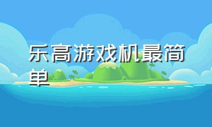 乐高游戏机最简单