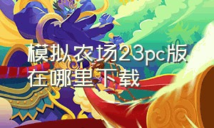 模拟农场23pc版在哪里下载