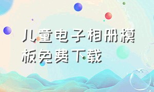 儿童电子相册模板免费下载