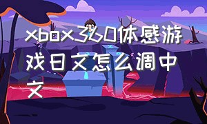 xbox360体感游戏日文怎么调中文