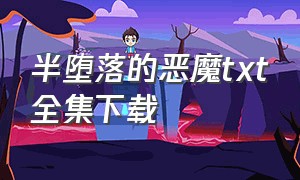 半堕落的恶魔txt全集下载