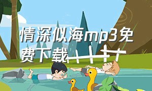 情深似海mp3免费下载