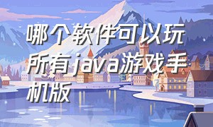 哪个软件可以玩所有java游戏手机版