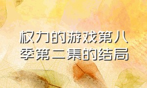 权力的游戏第八季第二集的结局