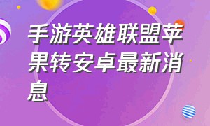 手游英雄联盟苹果转安卓最新消息