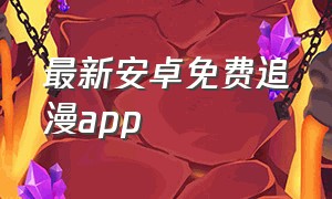 最新安卓免费追漫app