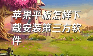 苹果平板怎样下载安装第三方软件