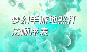 梦幻手游地煞打法顺序表