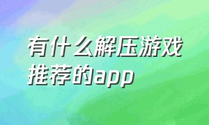 有什么解压游戏推荐的app