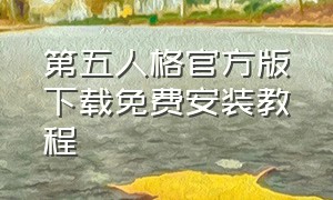 第五人格官方版下载免费安装教程