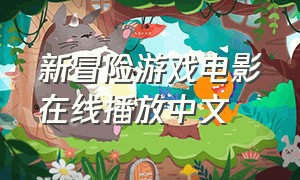 新冒险游戏电影在线播放中文