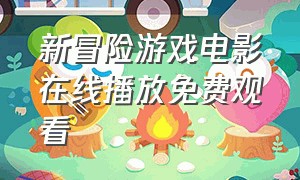 新冒险游戏电影在线播放免费观看