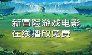 新冒险游戏电影在线播放免费