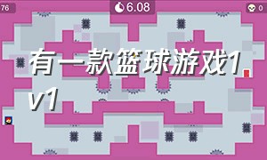 有一款篮球游戏1v1