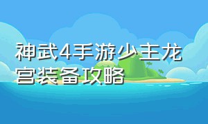 神武4手游少主龙宫装备攻略