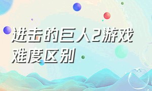 进击的巨人2游戏难度区别