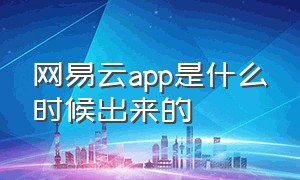 网易云app是什么时候出来的