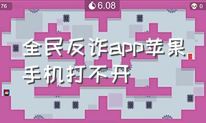 全民反诈app苹果手机打不开