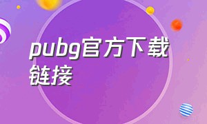 pubg官方下载 链接