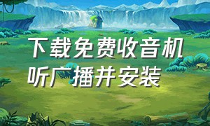 下载免费收音机听广播并安装