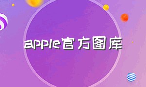 apple官方图库
