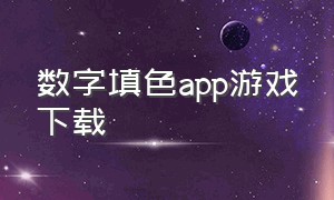 数字填色app游戏下载