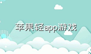 苹果轻app游戏