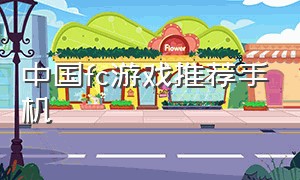 中国fc游戏推荐手机