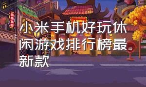 小米手机好玩休闲游戏排行榜最新款