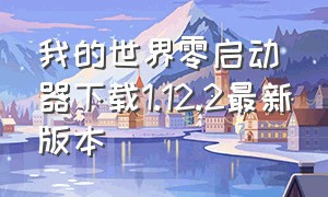 我的世界零启动器下载1.12.2最新版本