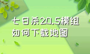 七日杀20.5模组如何下载地图