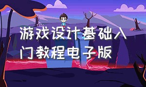 游戏设计基础入门教程电子版