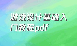 游戏设计基础入门教程pdf