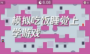 模拟吃饭睡觉上学游戏