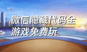 微信隐藏代码全游戏免费玩