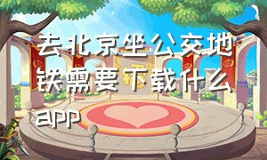 去北京坐公交地铁需要下载什么app