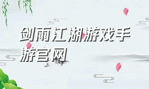 剑雨江湖游戏手游官网