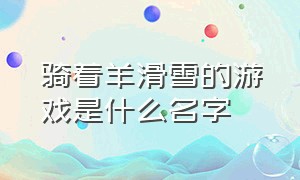 骑着羊滑雪的游戏是什么名字