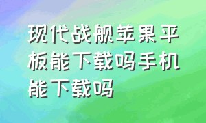 现代战舰苹果平板能下载吗手机能下载吗