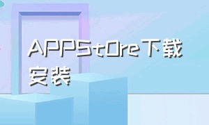 APPStOre下载安装