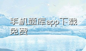 手机题库app下载免费