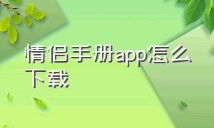 情侣手册app怎么下载