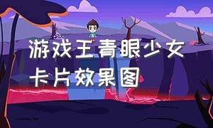 游戏王青眼少女卡片效果图