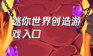 迷你世界创造游戏入口